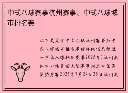 中式八球赛事杭州赛事、中式八球城市排名赛