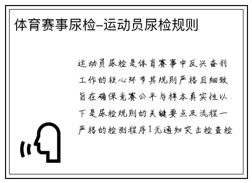 体育赛事尿检-运动员尿检规则