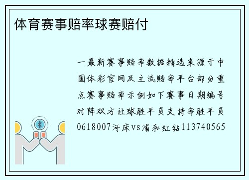 体育赛事赔率球赛赔付